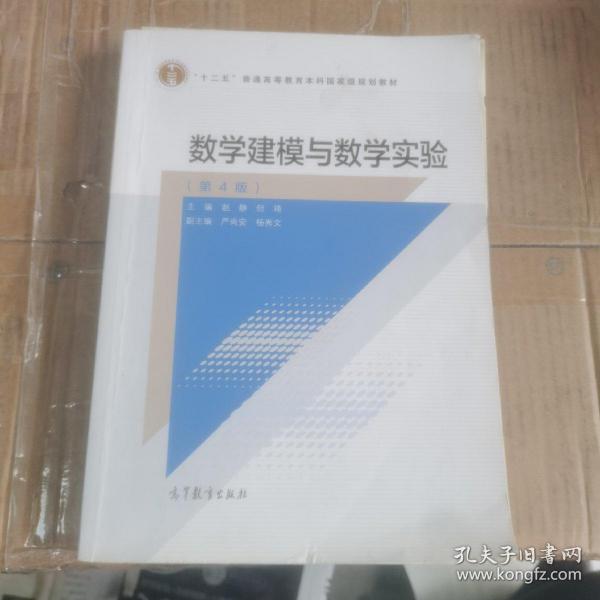 数学建模与数学实验（第4版）/“十二五”普通高等教育本科国家级规划教材