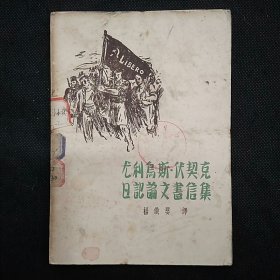 尤利乌斯·伏契克日记论文书信集（1953年1版1印杨铁婴翻译作品）