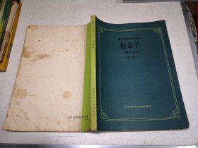 高等医药院校教材：推拿学（供针灸专业用）1985年10第1版1992年10月第8次印刷，有字迹划线等瑕疵