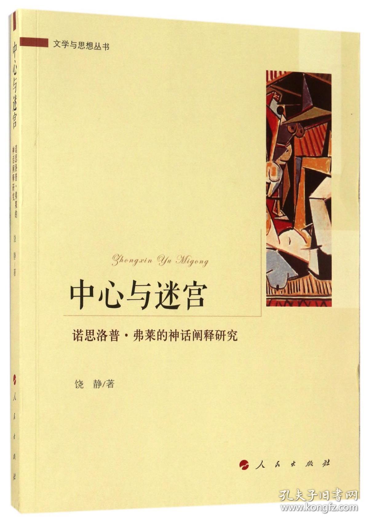 中心与迷宫(诺思洛普·弗莱的神话阐释研究)/文学与思想丛书