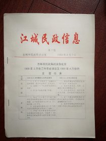 江城民政信息1999第7期（吉林市刊物，印数70份），