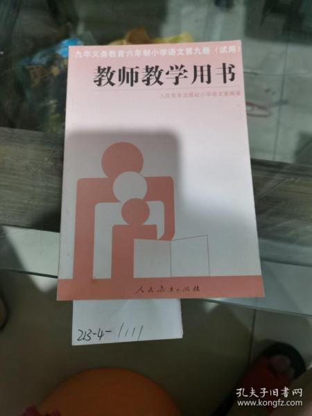 小学语文第9册教师教学用书