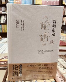 宫崎市定读《论语》 全新未拆封 包邮 可开发票