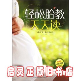 汉竹·亲亲乐读系列：轻松胎教天天读