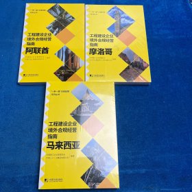 工程建设企业境外合规经营指南：马来西亚/摩洛哥/阿联酋（3本合售）