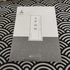 文学论略（近代名家散佚学术丛刊·文学）