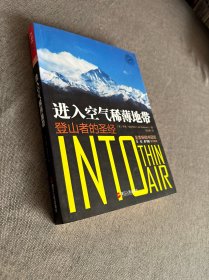 进入空气稀薄地带：登山者的圣经