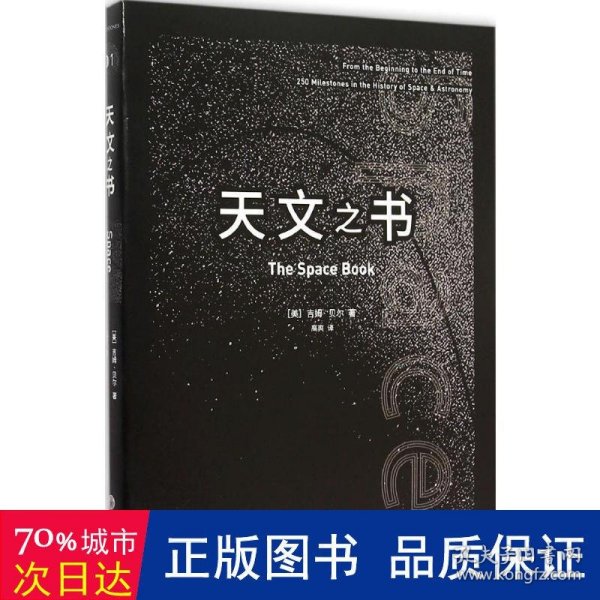 天文之书：从百亿年前到未来，展示天文史和人类太空探索的250个里程碑式的发现