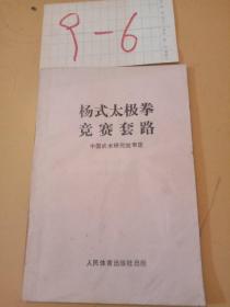 杨式太极拳竞赛套路
