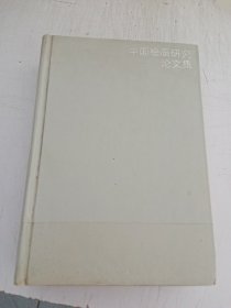 中国绘画研究论文集 精装本 无书衣