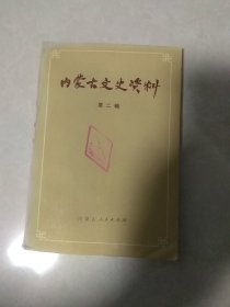 内蒙古文史资料，第二辑