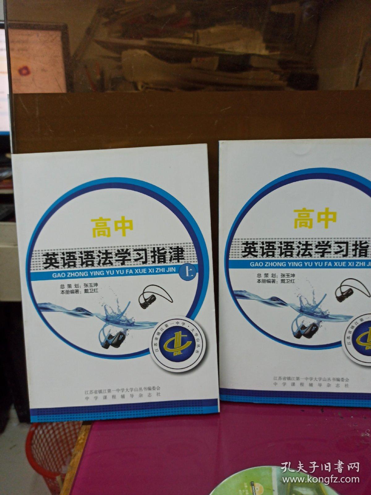 江苏省镇江第一中学  大学山丛书   高中英语语法学习指津  上下册