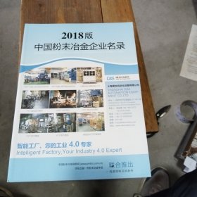 2018版中国粉末冶金企业名录