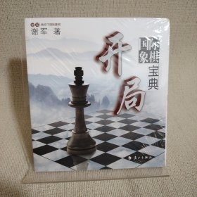 谢军教你下国际象棋系列：国际象棋开局宝典