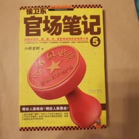 侯卫东官场笔记5：逐层讲透村、镇、县、市、省官场现状的自传体小说