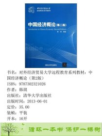 中国经济概论第二2版韩琪清华大学9787302321026韩琪清华大学出版社9787302321026