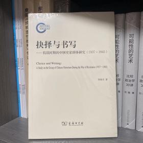 ￼￼抉择与书写：抗战时期的中国史家群体研究（1937-1945）