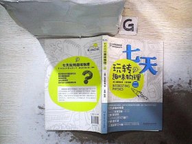 大师经典系列·别莱利曼的趣味科学：七天玩转趣味物理（2）