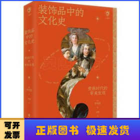 装饰品中的文化史：贵族时代的审美发现