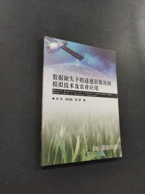数据缺失下的遥感影像预测模拟技术及农业应用
