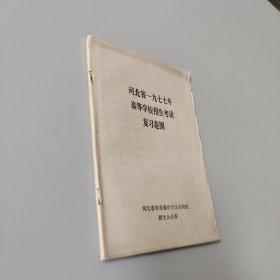 河北省1977年高等学校招生考试复习范围