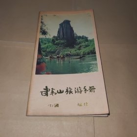 武夷山旅游手册