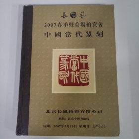 拍卖会：2007春季暨首场拍卖会：中国当代篆刻