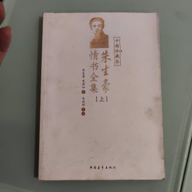 朱生豪情书全集（上）
