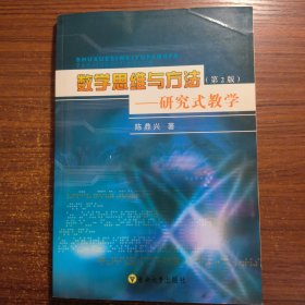 数学思维与方法:研究式教学