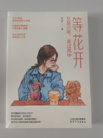 等花开：又是三年，走过高中