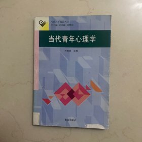 当代青年心理学