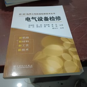 超（超）临界火电机组检修技术丛书：电气设备检修