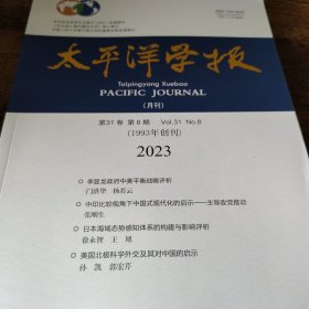 太平洋学报 2023 8