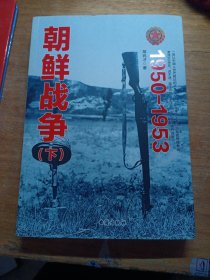 朝鲜战争1950-1953 下册