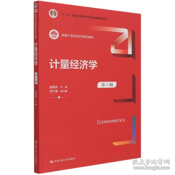 计量经济学(第6版新编21世纪经济学系列教材十二五普通高等教育本科国家级规划教材) 9787300293424