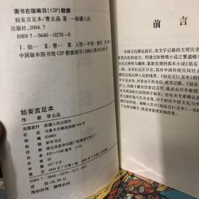 姑妄言 足本 藏于藏书家之手发现于上海的明清言情小说 作者认为世上“妄”者多 “真”者少 故称己书为妄言