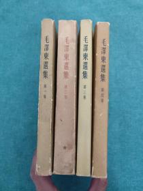 毛泽东选集1-4 全四卷【一版一印】繁体竖版