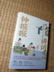 钟振振讲词（精装）（ 一版一印 ） 正版图书 内页有点笔迹与划线 实物拍图）