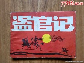 盗官记