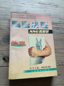 高考決勝886例解析物理