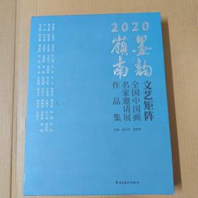 2020墨韵岭南·文艺矩阵－全国中国画名家邀请展作品集  大16开精装