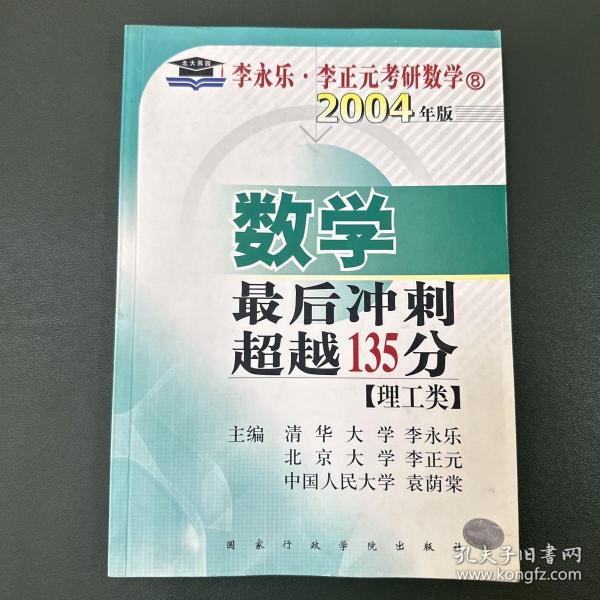 北大燕园·2013李永乐、李元正考研数学（16）：数学（1）（理工类）·最后冲刺超越135分