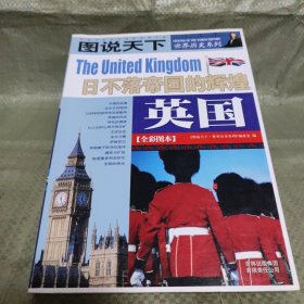 英国：日不落帝的辉煌/图说天下世界历史系列