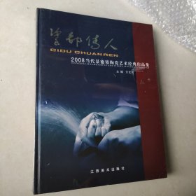 瓷都传人:2008当代景德镇陶瓷艺术经典作品集