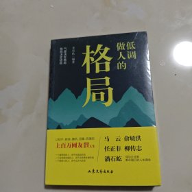 低调做人的格局