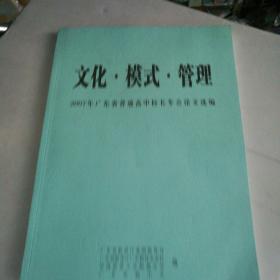 文化.模式.管理——2007年广东省普通高中校长年会论文选编