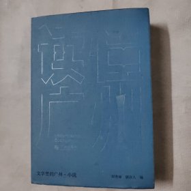 “读懂广州”书系之《文学里的广州·小说》