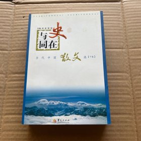 与史同在--当代中国散文选（下卷）