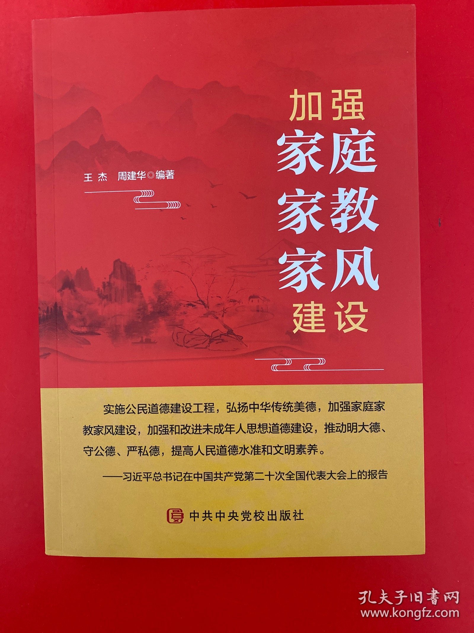 加强家庭家教家风建设