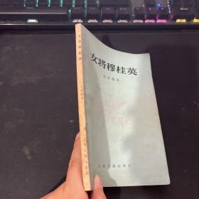 女将穆桂英 自然旧